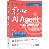 24小時精通AI Agent：快速定製你的智能體