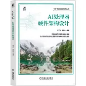AI處理器硬件架構設計