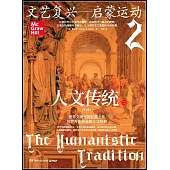 人文傳統(二)：文藝復興--啟蒙運動(第七版)