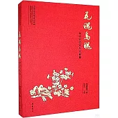 花魂鳥魄：鄒傳安藝術與文獻集