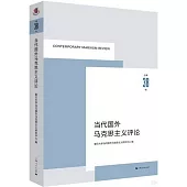當代國外馬克思主義評論(總第38輯)