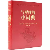氣呼呼的小詞典