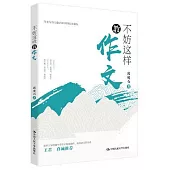 不妨這樣教作文