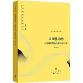 周期性動物：人類周期性行為的經濟分析