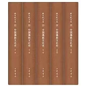 中國佛教文化史(全5冊)