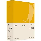 如何成為一隻貓