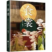 食·裳：舌尖上與衣袂間的《尚食》