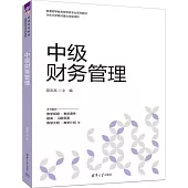 中級財務管理