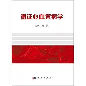 循證心血管病學