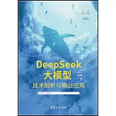 DeepSeek大模型：技術解析與商業應用
