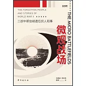 微觀戰場：二戰中那些被遺忘的人和事