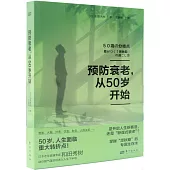 預防衰老，從50歲開始