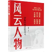 風雲人物：梁衡經典思想美文