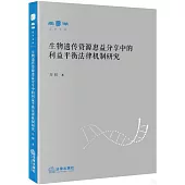 生物遺傳資源惠益分享中的利益平衡法律機制研究