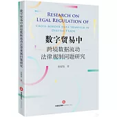 數字貿易中跨境數據流動法律規制問題研究