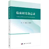 臨床研究備忘錄