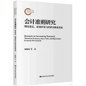 會計準則研究：理論變遷、宏觀價值與經濟高質量發展