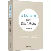 自然災害防治綜合立法研究