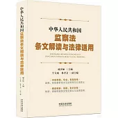 中華人民共和國監察法條文解讀與法律適用