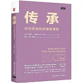 傳承：世代家族的財富管理觀