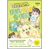 我的情緒看得見
