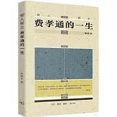 斯人斯土：費孝通的一生