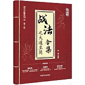 戰法合集之大道至簡(白金版)