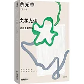 文學九講：從閱讀到寫作