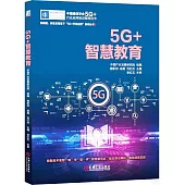 5G+智慧教育
