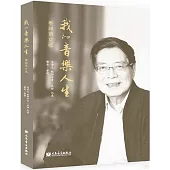 我的音樂人生：樊祖蔭口述