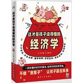 這才是孩子讀得懂的經濟學