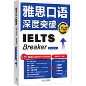 雅思口語深度突破(全新升級版)