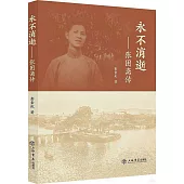 永不消逝--張困齋傳