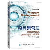 項目集管理：超越項目管理，實現價值驅動的變革