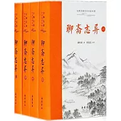 聊齋志異(全四冊)