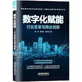數字化賦能：行業變革與商業創新