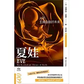 夏娃：關於生育自由的未來