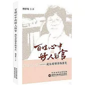 百姓心中的好人好官：追憶老領導陳描