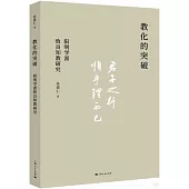 教化的突破：陽明學派致良知教研究