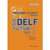 法語DELF考試全攻略(B2)(2024新版)