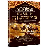 西方人眼中的古代絲綢之路