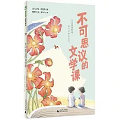 不可思議的文學課