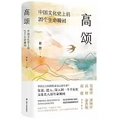 高頌：中國文化史上的20個生命瞬間