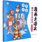 漫畫大語文之中國傳統故事：神話故事