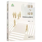 謀事與成事：可協商命運觀研究