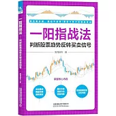 一陽指戰法：判斷股票趨勢反轉買賣信號