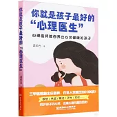 你就是孩子最好的“心理醫生”