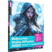 Midjourney+Stable Diffusion AIGC創意設計與插畫繪製實操