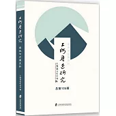 上海魯迅研究：魯迅與左翼史料(總第105輯)