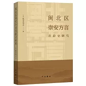 閩北區崇安方言音韻史研究